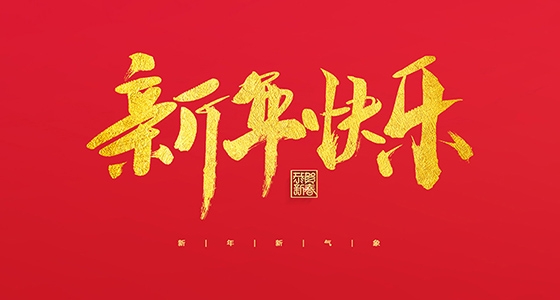 麻将胡了2祝各人2022新年快乐！